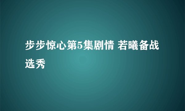 步步惊心第5集剧情 若曦备战选秀