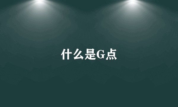 什么是G点
