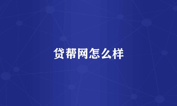 贷帮网怎么样