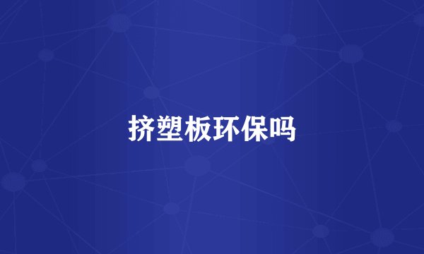 挤塑板环保吗