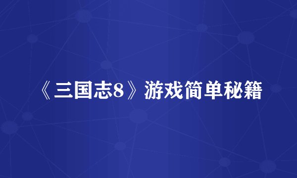 《三国志8》游戏简单秘籍