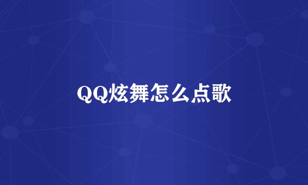 QQ炫舞怎么点歌