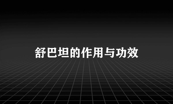舒巴坦的作用与功效