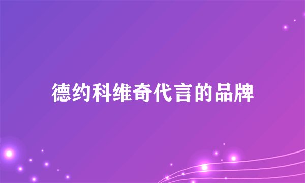德约科维奇代言的品牌