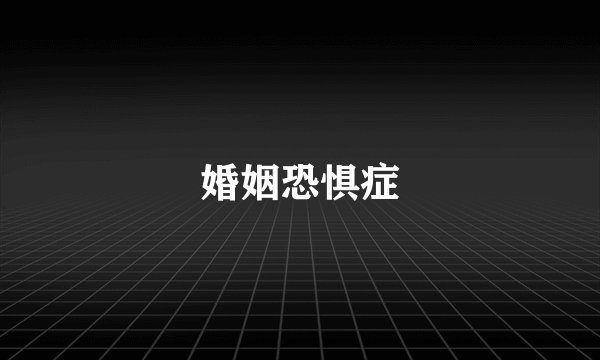 婚姻恐惧症