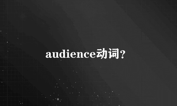 audience动词?