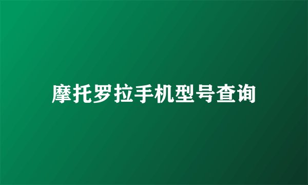 摩托罗拉手机型号查询