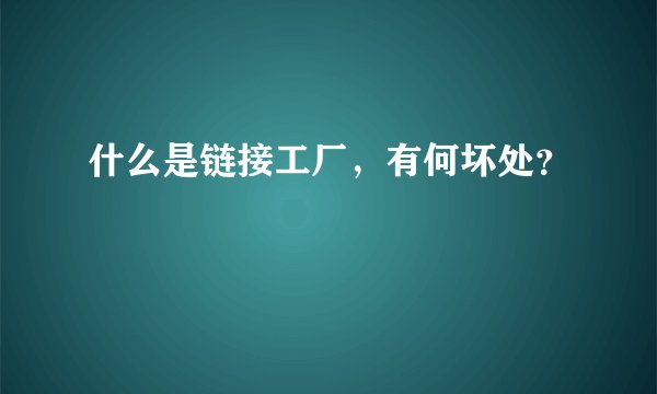 什么是链接工厂，有何坏处？