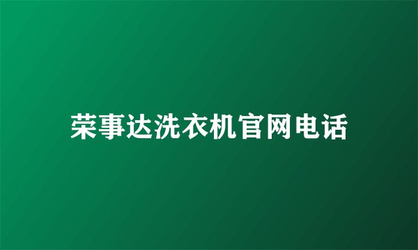 荣事达洗衣机官网电话