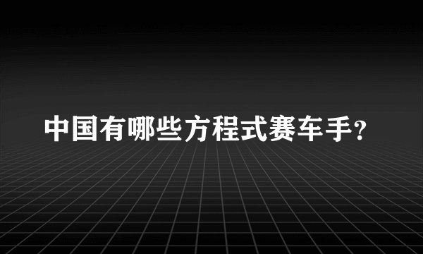 中国有哪些方程式赛车手?