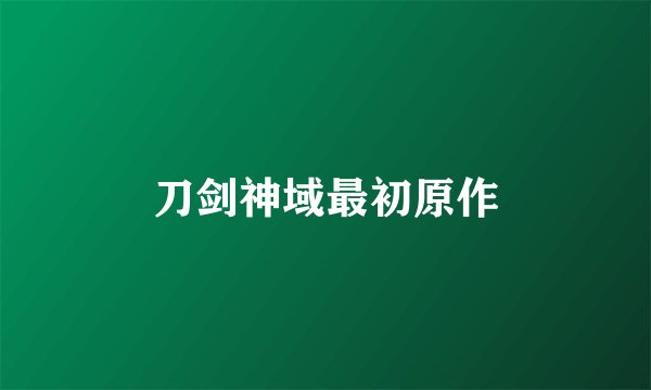刀剑神域最初原作