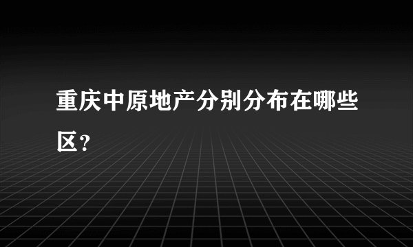 重庆中原地产分别分布在哪些区？