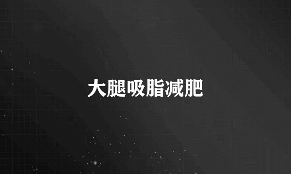 大腿吸脂减肥