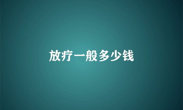 放疗一般多少钱