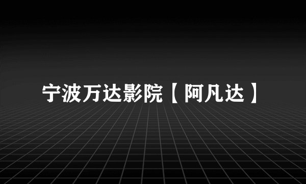 宁波万达影院【阿凡达】