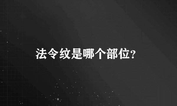 法令纹是哪个部位？