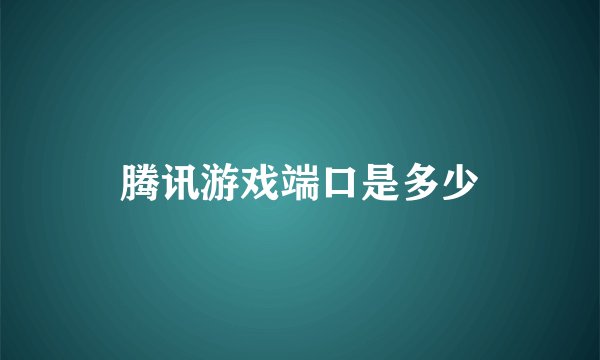 腾讯游戏端口是多少