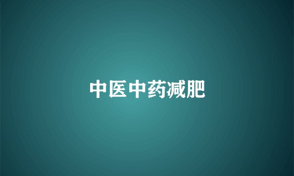 中医中药减肥