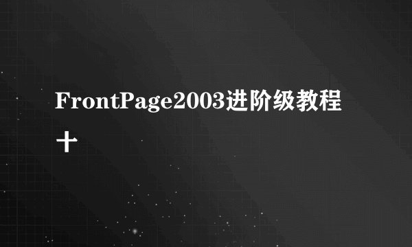 FrontPage2003进阶级教程十