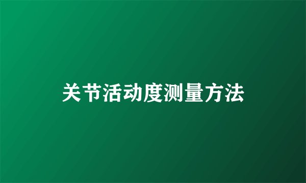 关节活动度测量方法