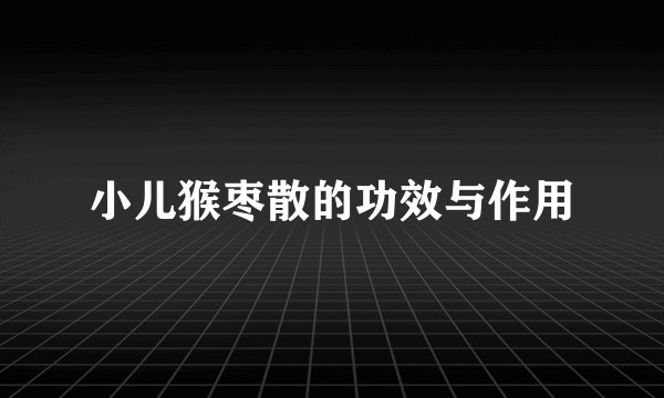 小儿猴枣散的功效与作用