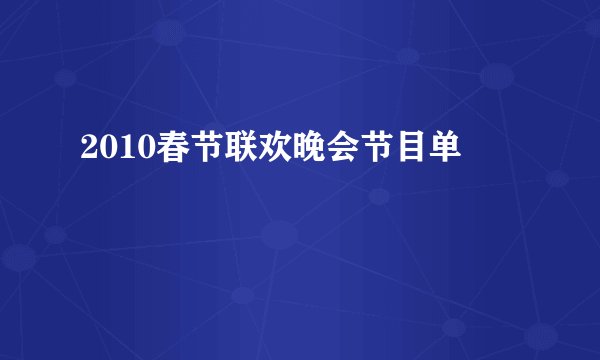 2010春节联欢晚会节目单
