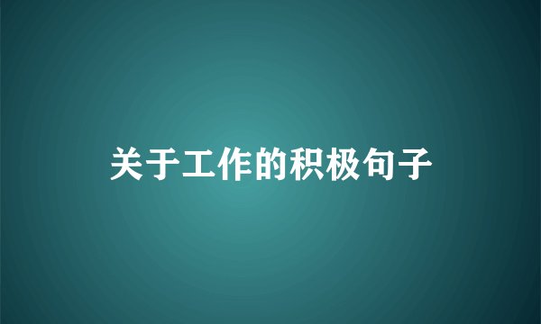 关于工作的积极句子
