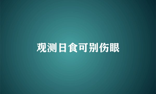 观测日食可别伤眼