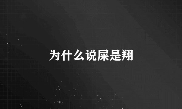 为什么说屎是翔
