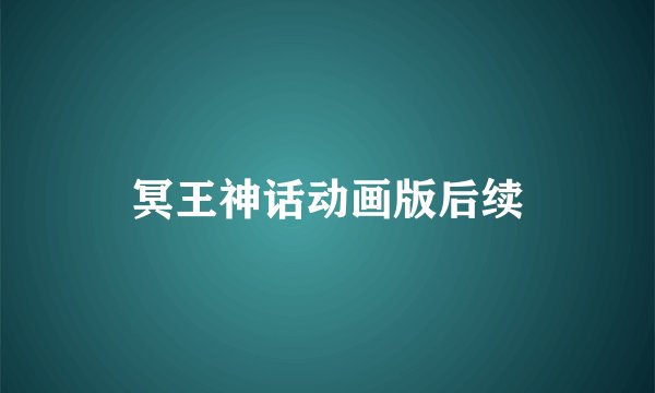 冥王神话动画版后续