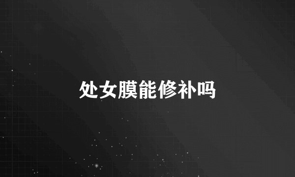 处女膜能修补吗