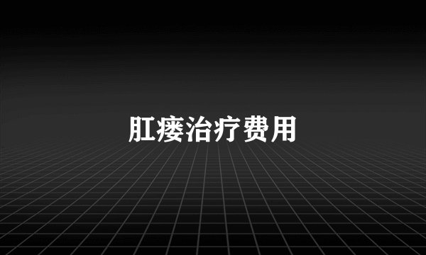 肛瘘治疗费用