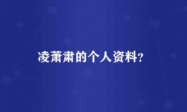 凌萧肃的个人资料？