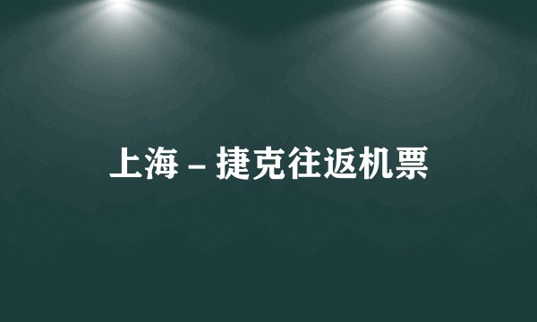 上海－捷克往返机票