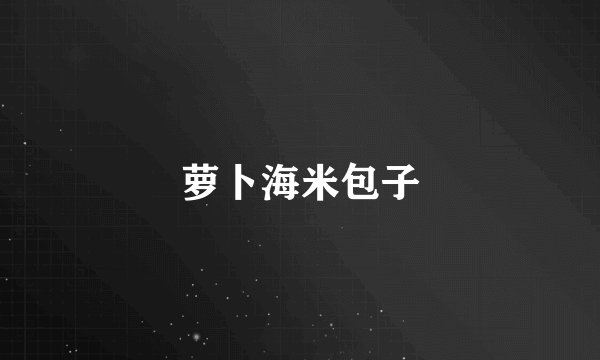 萝卜海米包子