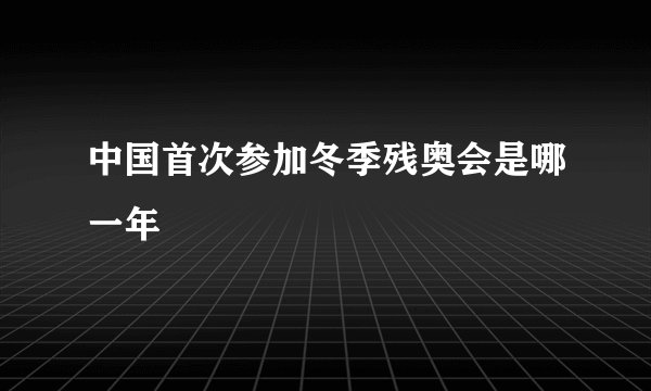 中国首次参加冬季残奥会是哪一年