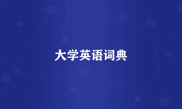 大学英语词典