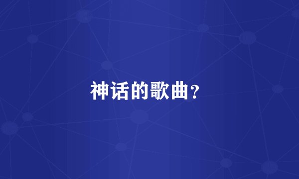 神话的歌曲？