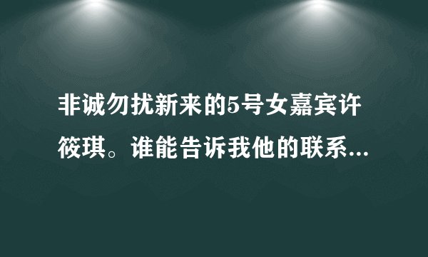 非诚勿扰新来的5号女嘉宾许筱琪。谁能告诉我他的联系方式，珍爱网ID不对啊。我也是长春的，想联系他