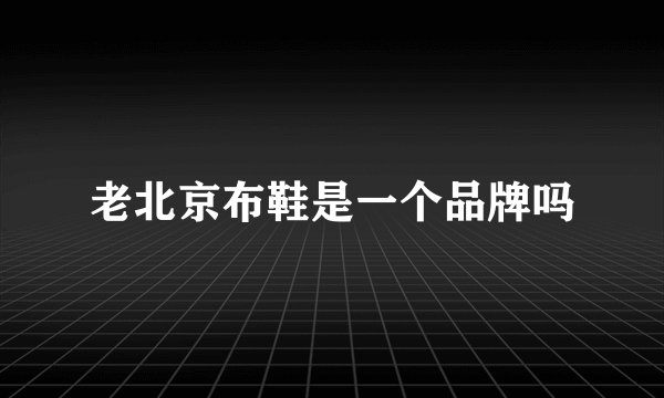 老北京布鞋是一个品牌吗