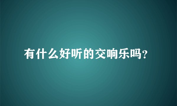 有什么好听的交响乐吗？