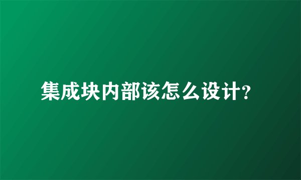 集成块内部该怎么设计?