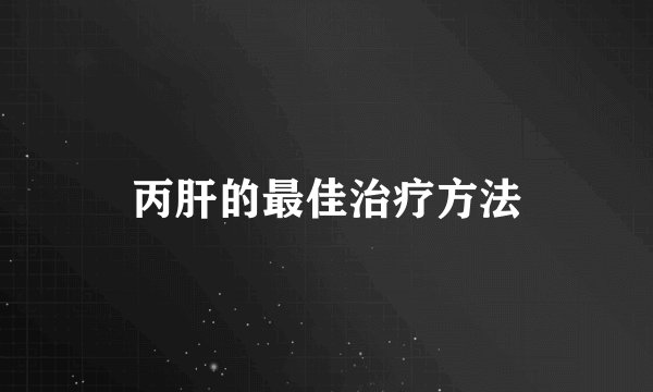 丙肝的最佳治疗方法