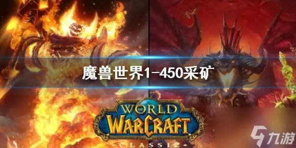 魔兽世界采矿1-450最省钱攻略 采矿1-450最省钱玩法技巧推荐