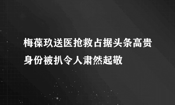 梅葆玖送医抢救占据头条高贵身份被扒令人肃然起敬