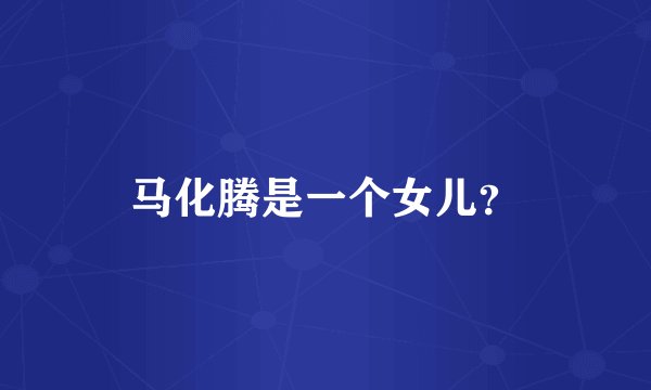 马化腾是一个女儿？