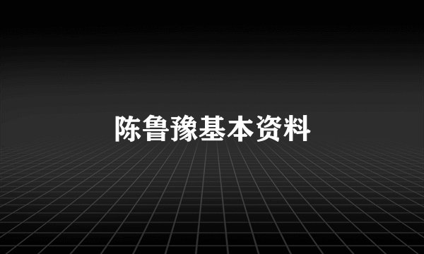 陈鲁豫基本资料