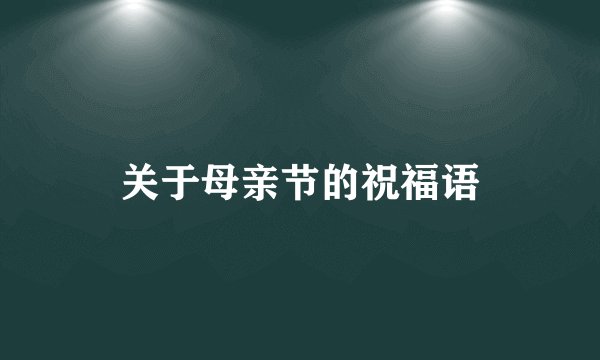 关于母亲节的祝福语