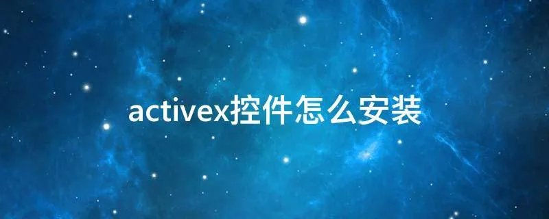 activex控件怎么安装