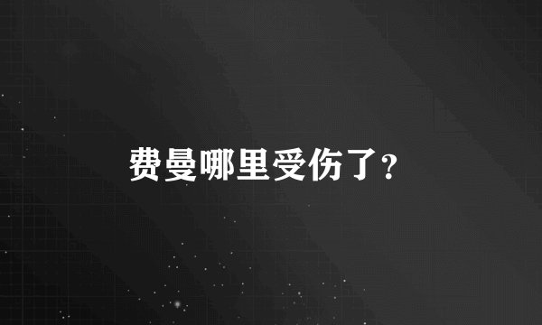 费曼哪里受伤了？
